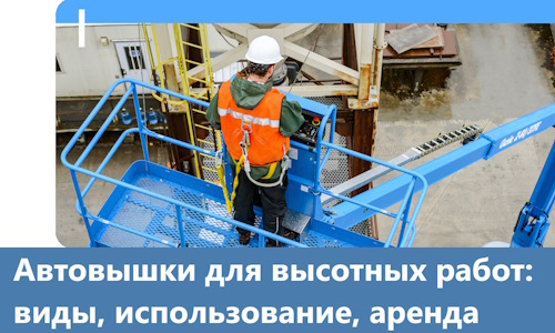 Автовышки для высотных работ в Лангепасе